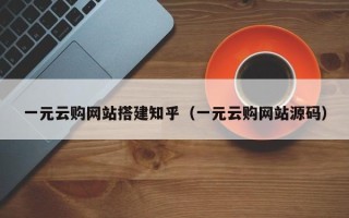 汕尾一元云购网站搭建知乎（一元云购网站源码）
