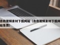 汕尾自救视频素材下载网站（自救视频素材下载网站免费）