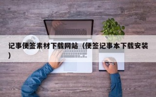 汕尾记事便签素材下载网站（便签记事本下载安装）
