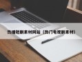 汕尾热播短剧素材网站（热门电视剧素材）