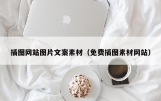 汕尾插图网站图片文案素材（免费插图素材网站）