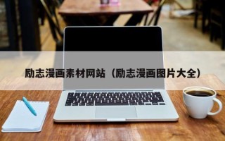 汕尾励志漫画素材网站（励志漫画图片大全）