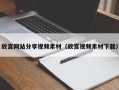 汕尾故宫网站分享视频素材（故宫视频素材下载）