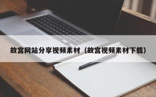 汕尾故宫网站分享视频素材（故宫视频素材下载）
