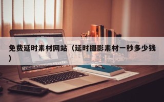 汕尾免费延时素材网站（延时摄影素材一秒多少钱）