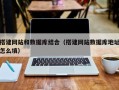 汕尾搭建网站和数据库结合（搭建网站数据库地址怎么填）