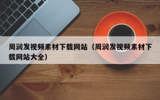 汕尾周润发视频素材下载网站（周润发视频素材下载网站大全）