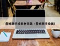 汕尾詹姆斯手绘素材网站（詹姆斯手绘画）