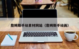 汕尾詹姆斯手绘素材网站（詹姆斯手绘画）