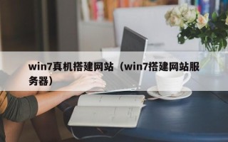 汕尾win7真机搭建网站（win7搭建网站服务器）
