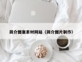 汕尾简介图案素材网站（简介图片制作）