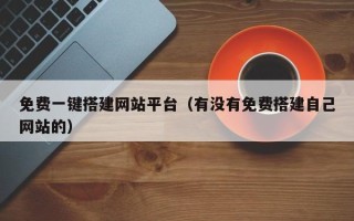 汕尾免费一键搭建网站平台（有没有免费搭建自己网站的）