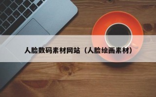 汕尾人脸数码素材网站（人脸绘画素材）